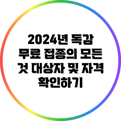 2024년 독감 무료 접종의 모든 것: 대상자 및 자격 확인하기