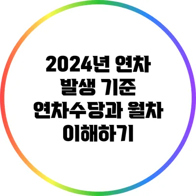 2024년 연차 발생 기준: 연차수당과 월차 이해하기