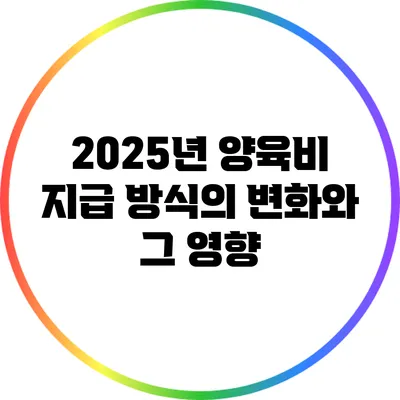 2025년 양육비 지급 방식의 변화와 그 영향
