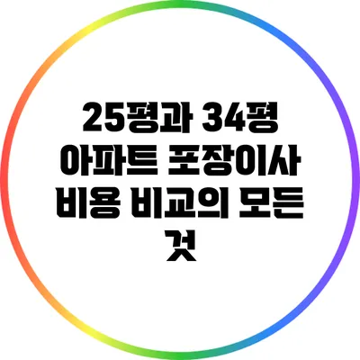 25평과 34평 아파트 포장이사 비용 비교의 모든 것
