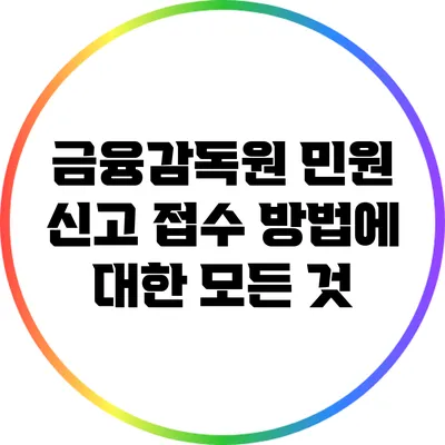 금융감독원 민원 신고 접수 방법에 대한 모든 것