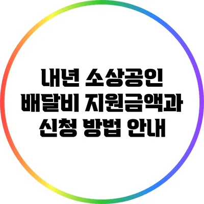 내년 소상공인 배달비 지원금액과 신청 방법 안내