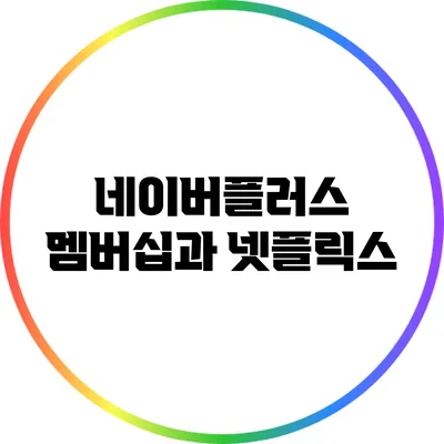 네이버플러스 멤버십과 넷플릭스