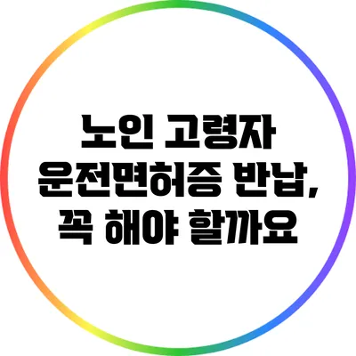 노인 고령자 운전면허증 반납, 꼭 해야 할까요?