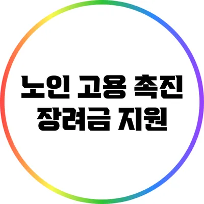 노인 고용 촉진 장려금 지원