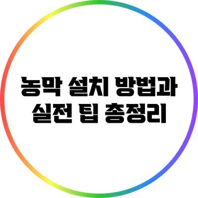 농막 설치 방법과 실전 팁 총정리