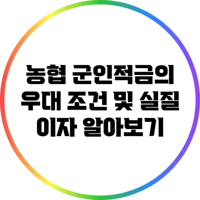 농협 군인적금의 우대 조건 및 실질 이자 알아보기