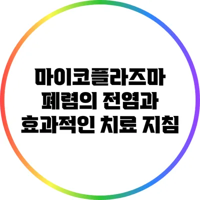 마이코플라즈마 폐렴의 전염과 효과적인 치료 지침
