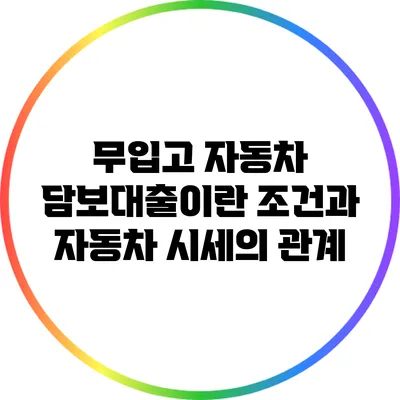 무입고 자동차 담보대출이란? 조건과 자동차 시세의 관계