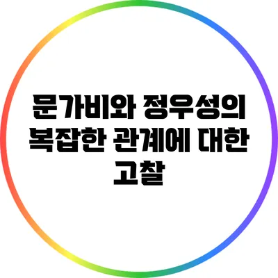 문가비와 정우성의 복잡한 관계에 대한 고찰