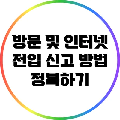 방문 및 인터넷 전입 신고 방법 정복하기