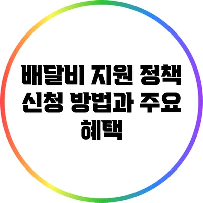 배달비 지원 정책: 신청 방법과 주요 혜택