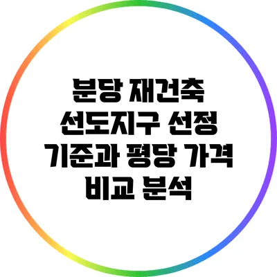 분당 재건축 선도지구 선정 기준과 평당 가격 비교 분석
