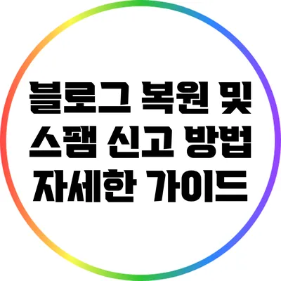 블로그 복원 및 스팸 신고 방법: 자세한 가이드