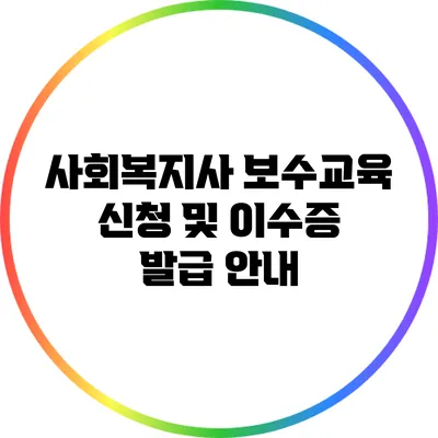 사회복지사 보수교육 신청 및 이수증 발급 안내