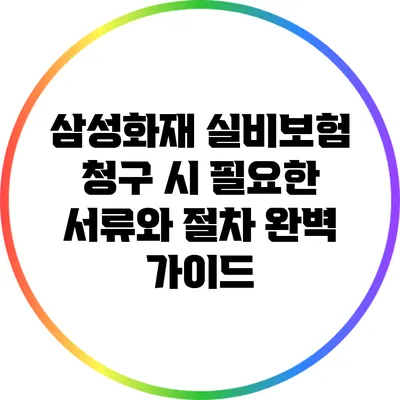 삼성화재 실비보험 청구 시 필요한 서류와 절차 완벽 가이드