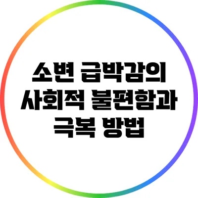 소변 급박감의 사회적 불편함과 극복 방법