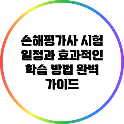 손해평가사 시험 일정과 효과적인 학습 방법 완벽 가이드