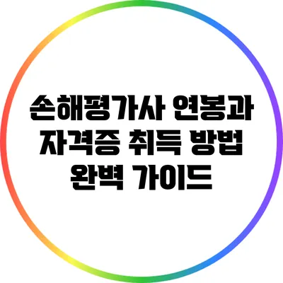 손해평가사 연봉과 자격증 취득 방법 완벽 가이드