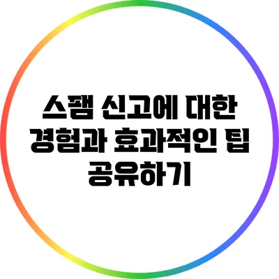스팸 신고에 대한 경험과 효과적인 팁 공유하기