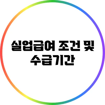 실업급여 조건 및 수급기간