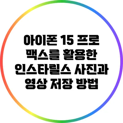 아이폰 15 프로 맥스를 활용한 인스타릴스 사진과 영상 저장 방법