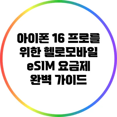 아이폰 16 프로를 위한 헬로모바일 eSIM 요금제 완벽 가이드