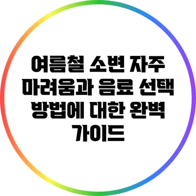 여름철 소변 자주 마려움과 음료 선택 방법에 대한 완벽 가이드