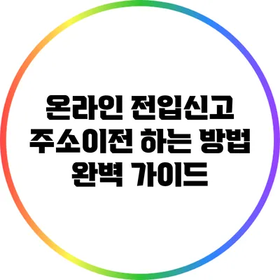 온라인 전입신고 주소이전 하는 방법 완벽 가이드