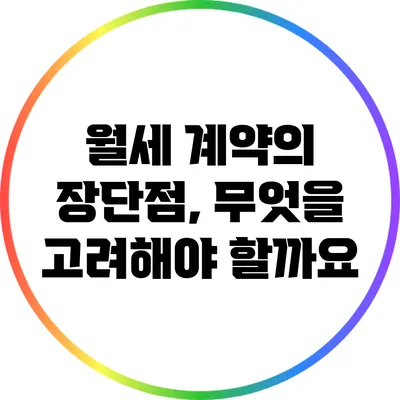 월세 계약의 장단점, 무엇을 고려해야 할까요?