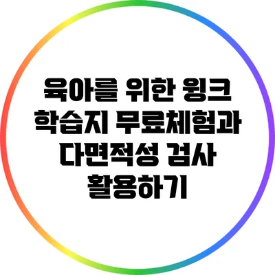 육아를 위한 윙크 학습지 무료체험과 다면적성 검사 활용하기