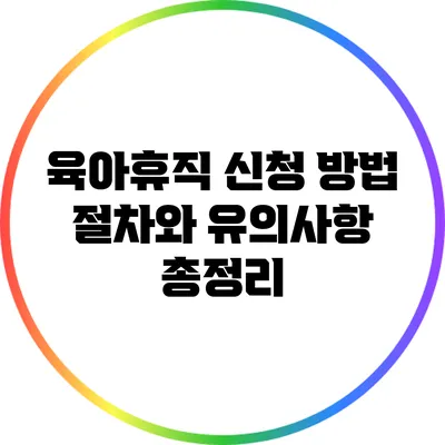 육아휴직 신청 방법: 절차와 유의사항 총정리