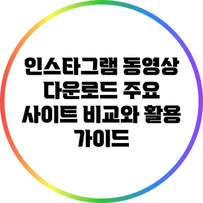 인스타그램 동영상 다운로드: 주요 사이트 비교와 활용 가이드