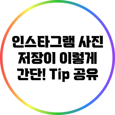 인스타그램 사진 저장이 이렇게 간단?! Tip 공유