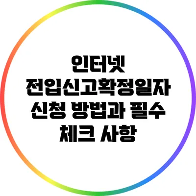 인터넷 전입신고확정일자 신청 방법과 필수 체크 사항