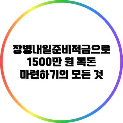 장병내일준비적금으로 1500만 원 목돈 마련하기의 모든 것