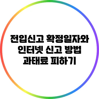 전입신고 확정일자와 인터넷 신고 방법: 과태료 피하기