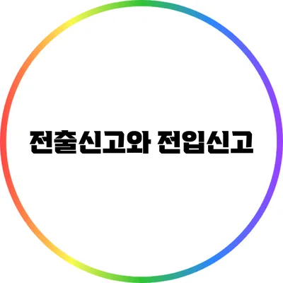 전출신고와 전입신고