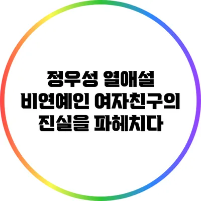 정우성 열애설: 비연예인 여자친구의 진실을 파헤치다