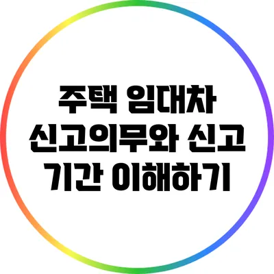 주택 임대차 신고의무와 신고 기간 이해하기