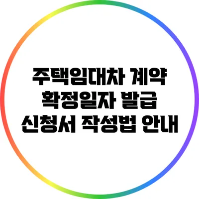 주택임대차 계약 확정일자 발급 신청서 작성법 안내