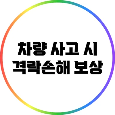 차량 사고 시 격락손해 보상