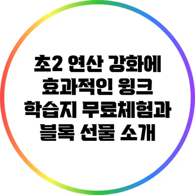 초2 연산 강화에 효과적인 윙크 학습지 무료체험과 블록 선물 소개