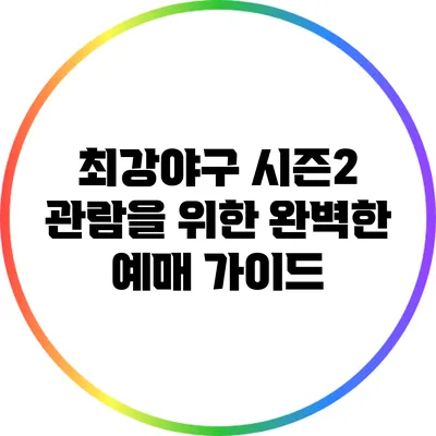 최강야구 시즌2 관람을 위한 완벽한 예매 가이드