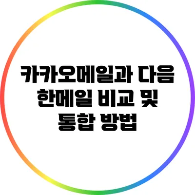 카카오메일과 다음 한메일 비교 및 통합 방법