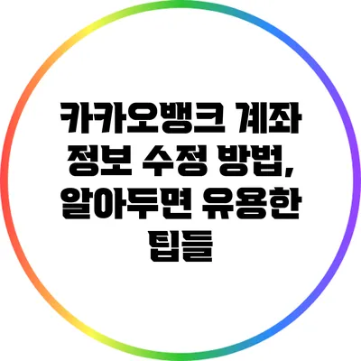 카카오뱅크 계좌 정보 수정 방법, 알아두면 유용한 팁들
