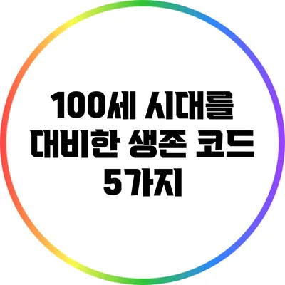 100세 시대를 대비한 생존 코드 5가지