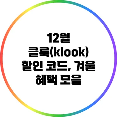 12월 클룩(klook) 할인 코드, 겨울 혜택 모음