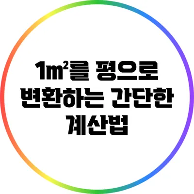 1㎡를 평으로 변환하는 간단한 계산법