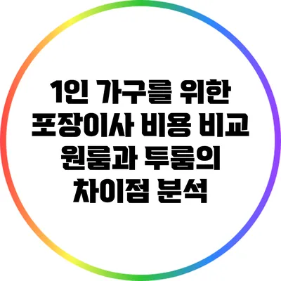 1인 가구를 위한 포장이사 비용 비교: 원룸과 투룸의 차이점 분석